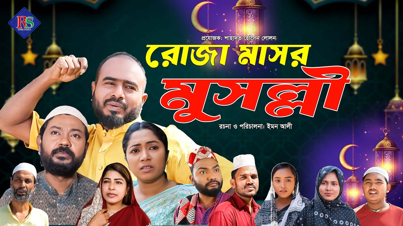 সিলেটি নাটক | রোজা মাসর মুসল্লী | Sylheti Natok | Roja Mashor Musolli | Sylheti Natok 2026