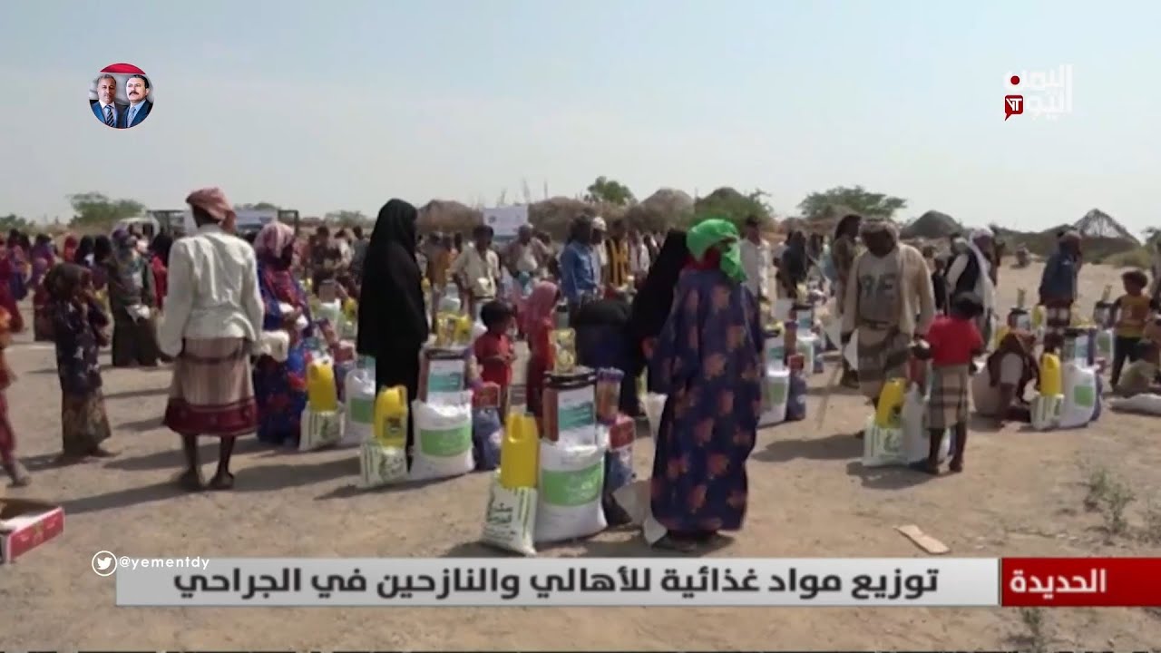 الحديدة | توزيع مواد غذائية للأهالي والنازحين في الجراحي