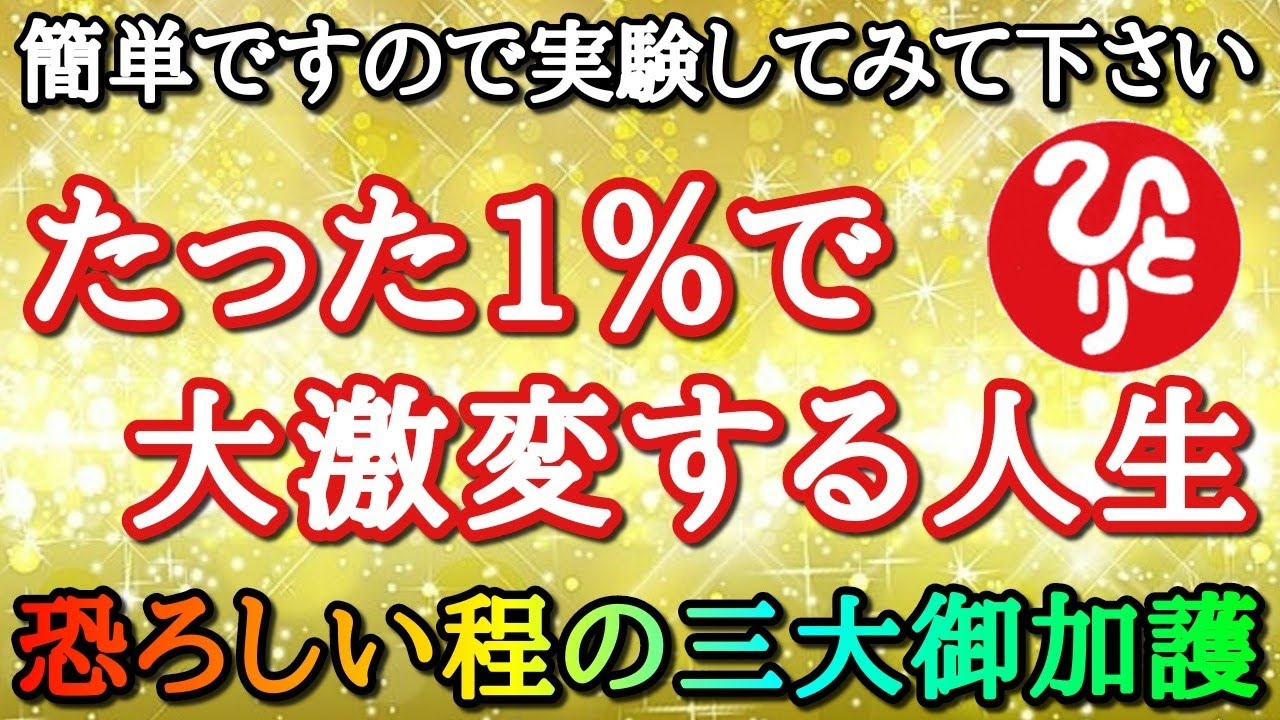 斎藤一人 今からここでしか聴けない信じなくてもいい話をします たった１ の努力で99 上手くいく魔法の様な簡単な方法と世間 天 先祖からの三大御加護を オーリング 宇宙エネルギー 癒し Youtube