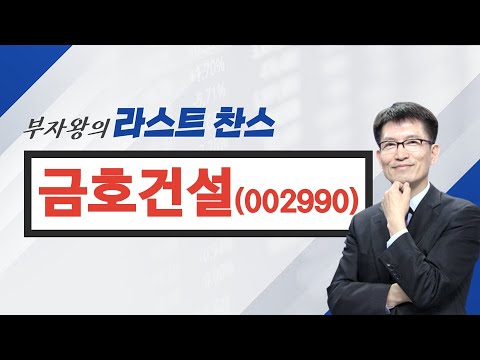 금호 산업 New 부자왕의 라스트 찬스: 금호건설(002990)