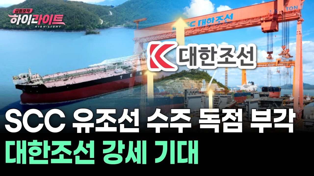 SCC 유조선 수주 독점 부각 대한조선 강세 기대