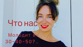 Что молодит женщину в 30-40-50 лет ..?