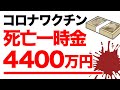 コロナワクチン|死亡一時金と行方