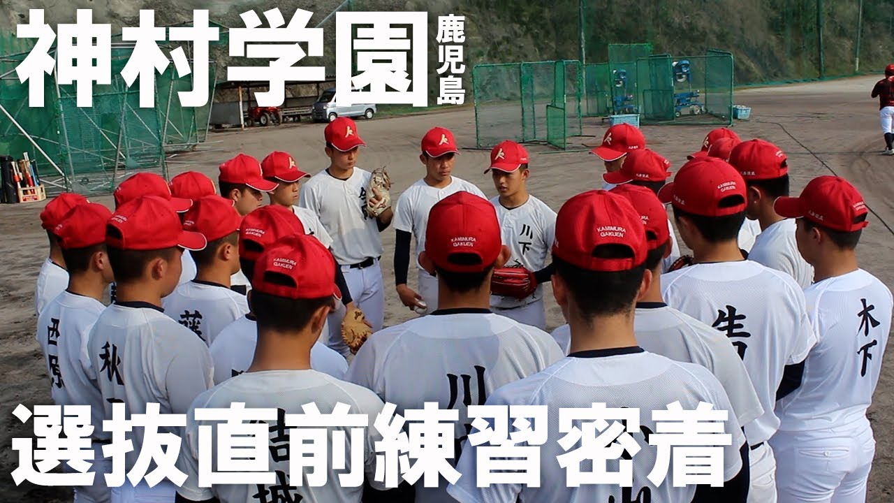 受け継がれる神村学園らしさ。“繋ぐ野球”をもう一度甲子園の舞台で見せる。