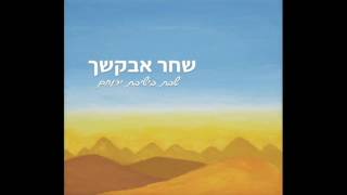 Miniatura de vídeo de "שחר אבקשך - ישיבת ההסדר ירוחם ויצחק מאיר"