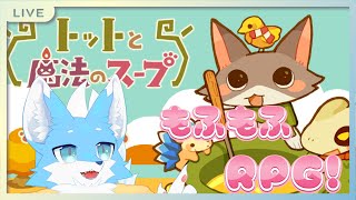 【初見】もふもふかわいいRPG!!!～トットと魔法のスープ～