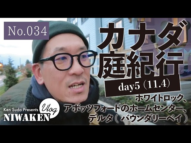 カナダ庭紀行〜day5(11.4)〜