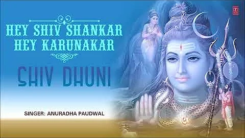 हे शिव शंकर हे करुणाकर शिव धुनी अनुराधा पौडवाल के द्वारा पूरे ऑडियो गीत ज्यूकबॉक्स