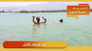 Band Qargha or the Qargha Lake in Hafiz Amiri report / بند قرغه، کابل در گزارش حفیظ امیری