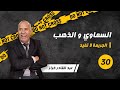 الحلقة 30:اخطر طرق النصب...صحاب السموي ...2021....لخراز يحكي