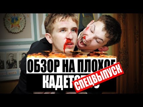 Обзор на плохое - Сериал Кадетство