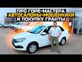 ПРО ГОРЕ-МАСТЕРА АВТОСАЛОНЫ-МОШЕННИКИ И ПОКУПКУ ГРАНТЫ / LADA GRANTA FL 2023