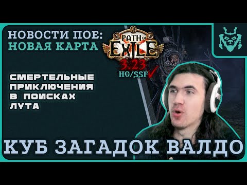 Видео: Самая ОПАСНАЯ карта в игре?! Куб загадок Валдо в новой лиге 3.23 || Path of exile Valdo's box