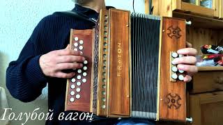 Голубой Вагон (Крокодил Гена) club melodeon