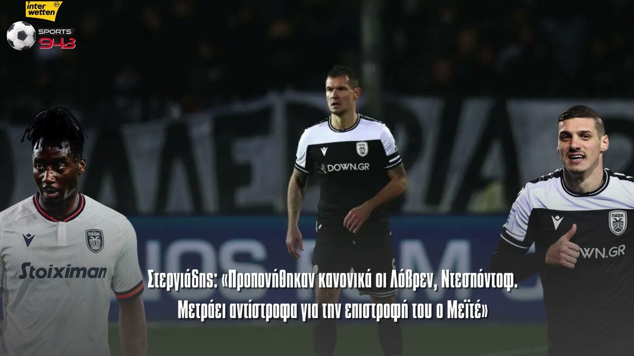 Στεργιάδης: «Προπονήθηκαν κανονικά οι Λόβρεν, Ντεσπόντοφ. Μετράει αντίστροφα ο Μεϊτέ»