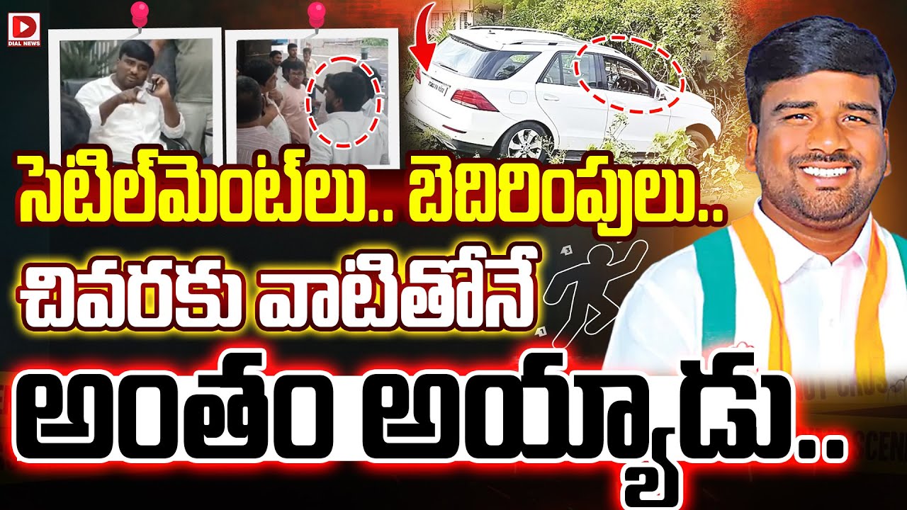 సెటిల్‌మెంట్‌లు. బెదిరింపులు.. చివరకు వాటితోనే అంతం అయ్యాడు..! Congress Leader Marelli Anil incident