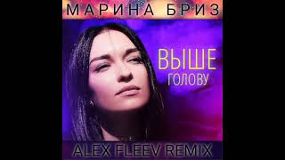 МАРИНА БРИЗ - ВЫШЕ ГОЛОВУ(ALEX FLEEV REMIX 2021)(RUSSIAN REMIX 2021)