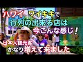 【ハワイ】ワイキキで行列が出来る店はこことここ！いつも行列のお店は今こんな感じです!これからハワイ旅行に来られる方の参考になれば嬉しいです［ハワイの今］