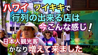 【ハワイ】ワイキキで行列が出来る店はこことここ！いつも行列のお店は今こんな感じです!これからハワイ旅行に来られる方の参考になれば嬉しいです［ハワイの今］