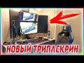 НОВЫЙ ТРИПЛСКРИН НА УЛЬТРА БЫСТРЫХ МОНИТОРАХ ACER