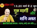 11 म र च ग र म र ग शन अस त 2026 Vrischik Rashi Guru Margi 13 March 2026 SHANI AST Effects