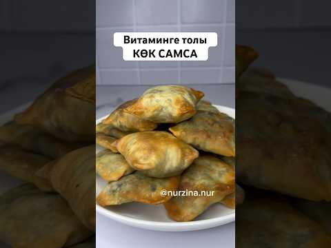 Етсіз КӨК САМСА. Витаминге бай, көктем шыққанда жасап жеңіз👍 КУК СОМСА #самса #рек #recipe