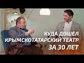 Куда дошел крымскотатарский театр за 30 лет | Aqay Laf