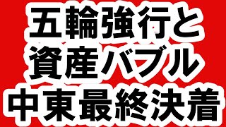 2021.5.12 五輪強行と資産バブルと中東最終決着　不動産投資・政治・経済・金融・マンション・仮想通貨・日経平均・資産バブル・バブル崩壊