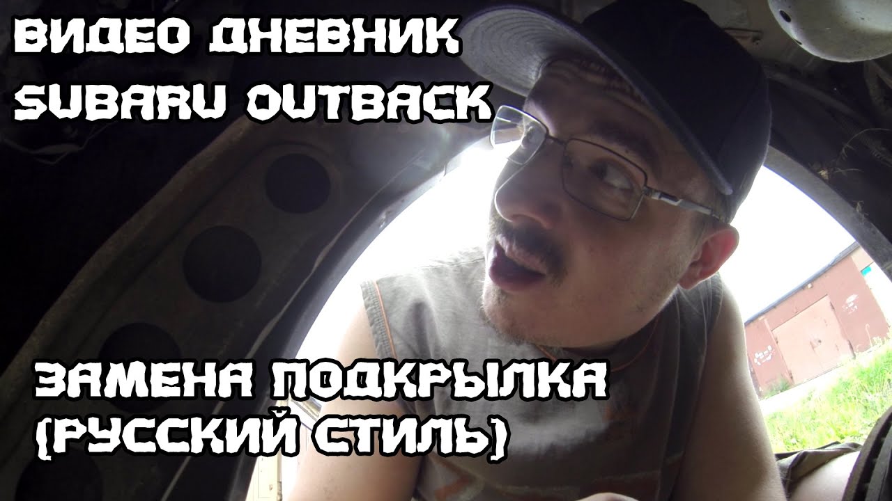 Видео Дневник № 5 - Subaru Outback: замена подкрылка и противотуманки (русский стиль) Видео Дневник № 5 - Subaru Outback: замена подкрылка и противотуманки (русский стиль)