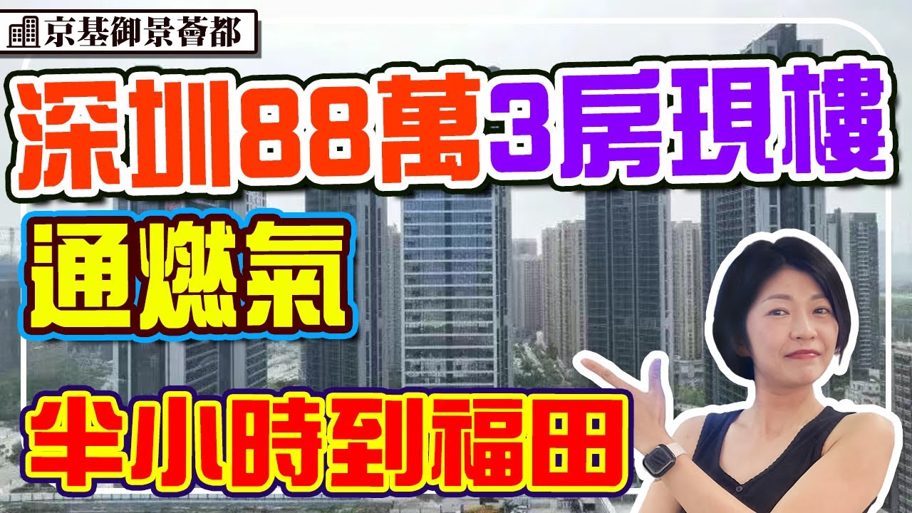 88萬深圳地鐵3房 精裝現樓 半小時到福田 有陽台通燃氣 步行Walmart 超市 