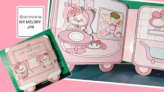 ตุ๊กตากระดาษ DIY MY MELODY JINI