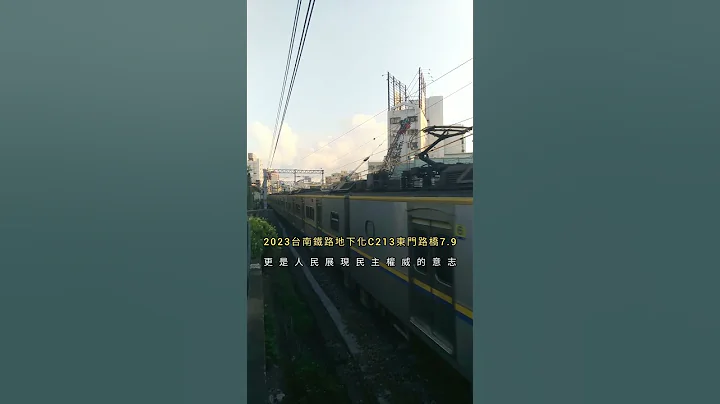 7.9東門路橋C213台南鐵路地下化2023 - 天天要聞