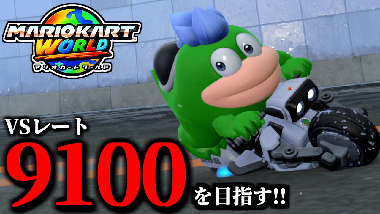 見逃し公開】レート9100を本気で目指す！マリオカート配信！/最高
