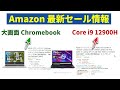 【速報】ASUSの大画面 Chromebook が安い！ そして第12世代最強CPU搭載のメートPCも Amazon最新セール情報