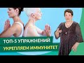 ТОП-5 Упражнений для Повышения ИММУНИТЕТА Человека