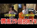 【Kiki】從沒去過的KTV！包廂裡竟有私人電梯，超過50坪「奢華到極致！」