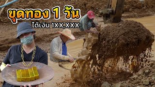 ขุดทอง 1 วัน ได้เงิน xxx,xxx จริงดิ?