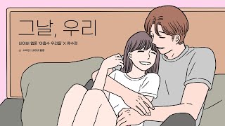 [Lyrics] 류수정 - 그날, 우리 (아홉수 우리들 X 류수정)ㅣRyu Su Jeong - The day, you left ㅣ가사