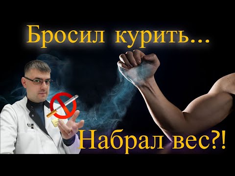 Отказ от курения и набор веса