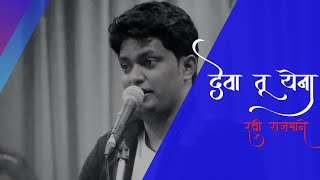 Deva Tu Yena | Christian Gospel Song | Ravi Rajmane | Prakash Prabhakar | Marathi Worship Song