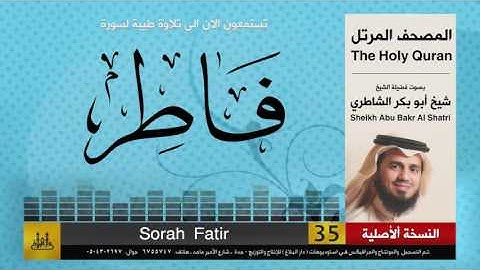 ( 35 ) سورة  فاطر | شيخ ابو بكر الشاطري | Sheikh Al Shatri