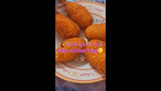 أفخاد الدجاج الكذابة?chicken thigs مقرمشة ولذيذة food