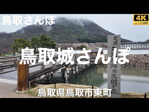 鳥取城さんぽ【鳥取県鳥取市東町】2025/3 お城さんぽ