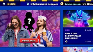 видео: ‼️ ТЕХНИЧЕСКИЙ ПЕРЕРЫВ В БРАВЛ СТАРС - ОБНОВА ВЫХОДИТ - СТРИМ ПО BRAWL STARS / Бравл Старс картинка: ‼️ ТЕХНИЧЕСКИЙ ПЕРЕРЫВ В БРАВЛ СТАРС - ОБНОВА ВЫХОДИТ - СТРИМ ПО BRAWL STARS / Бравл Старс