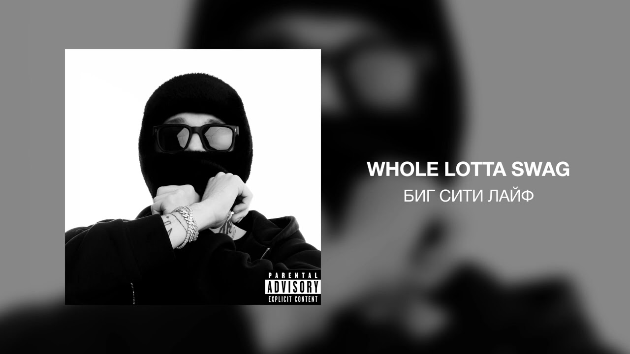 Whole Lotta Swag - Биг Сити Лайф - YouTube