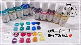 【UVレジン】隠れ工房Green Ocean 新色カラリー『スターリーカラー』のカラーチャート作ってみました(*^^*) ＊How To