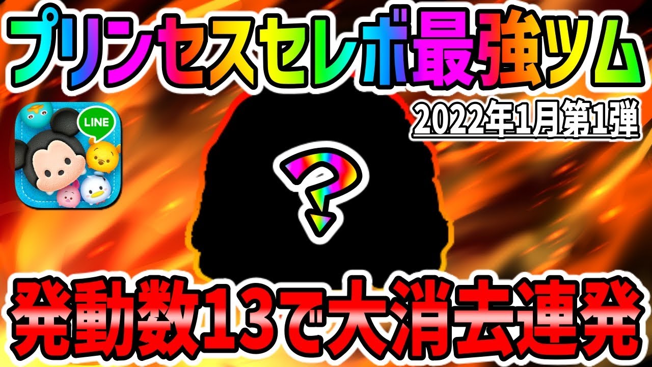 ツムツム 思ったより プリンセスセレボ最強ツムでコイン稼ぎ ゲームbbs7 ゲームアプリ攻略掲示板