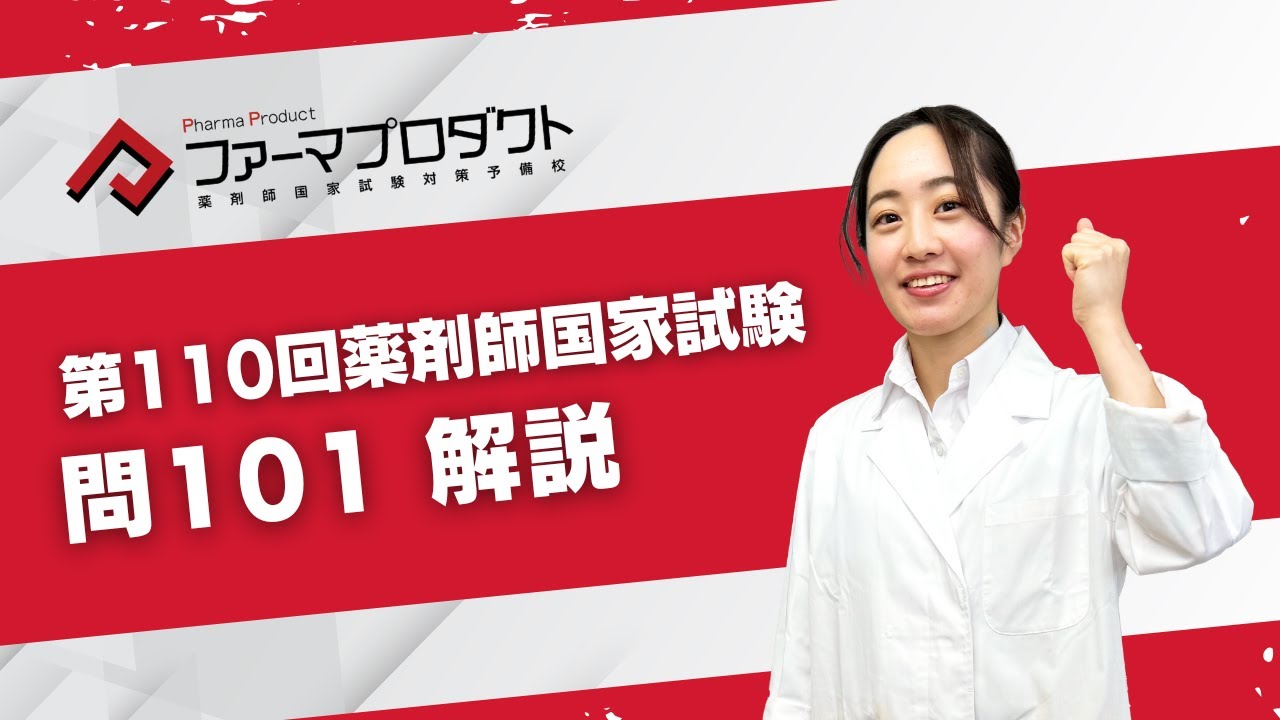 第110回薬剤師国家試験「問101」解説 - YouTube