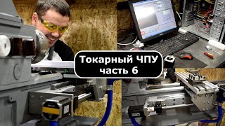 видео: Переделка токарного в ЧПУ часть 6 картинка: Переделка токарного в ЧПУ часть 6