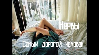 Нервы - Самый дорогой человек (cover by Вредная Сосиска)